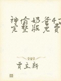 神偷奶爸4高清完整版免费观看