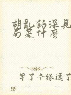 胡乱的深见君结局是什么