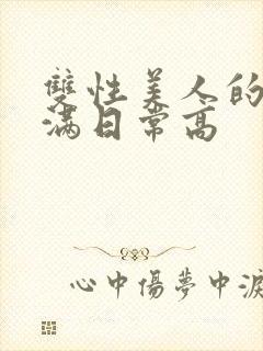 双性美人的被灌满日常高