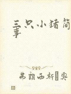 三只小猪简短故事