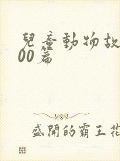 儿童动物故事100篇封面