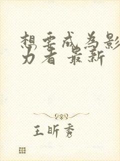 想要成为影之实力者 最新