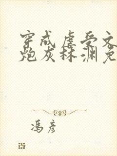 穿成虐受文里的炮灰林渊免费阅读全文