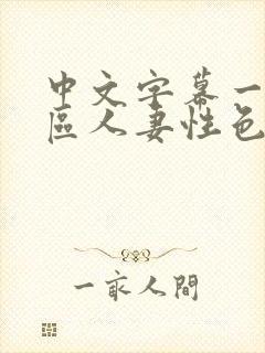 中文字幕一区二区人妻性色