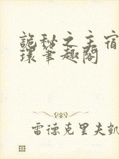 诡秘之主宿命之环笔趣阁