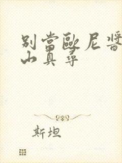 别当欧尼酱了绪山真寻