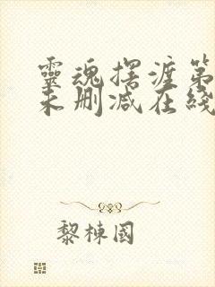 灵魂摆渡第一季未删减在线观看