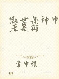 傲世丹神中丹长老是谁