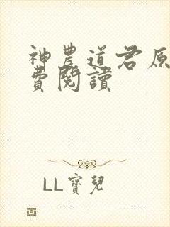 神农道君原文免费阅读
