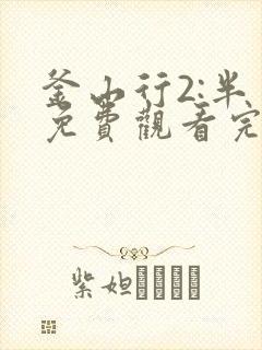 釜山行2:半岛免费观看完整版