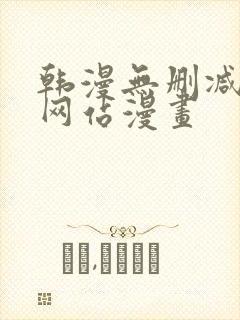 韩漫无删减免费网站漫画封面