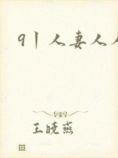 9丨人妻人人妻
