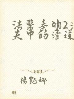 法医秦明2清道夫中的清道夫是谁