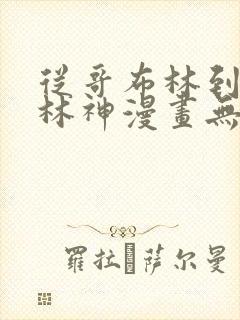 从哥布林到哥布林神漫画无修版