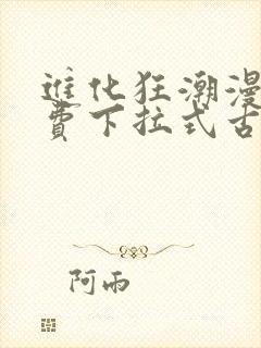 进化狂潮漫画免费下拉式古风漫画