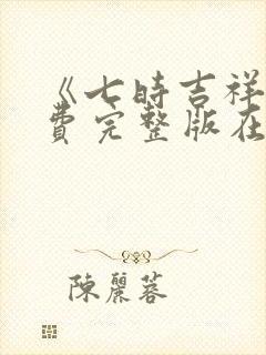 《七时吉祥》免费完整版在线观看