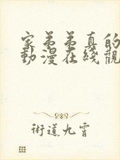 家弟弟真的很棒动漫在线观看全集