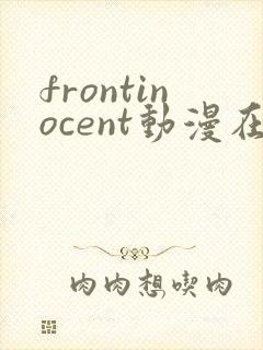 frontinocent动漫在线播放封面
