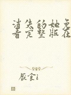 消失的她免费观看完整版在线电影