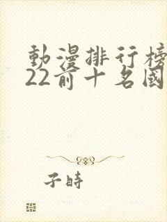 动漫排行榜2022前十名国漫封面