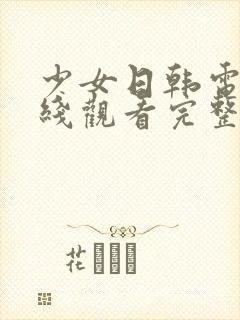 少女日韩电影在线观看完整