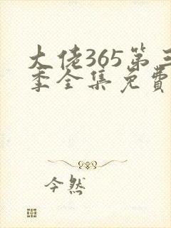 大佬365第三季全集免费观看