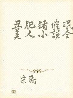 丑肥猪催眠清冷美人小说全文阅读最封面