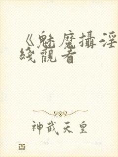 《魅魔摄淫魂在线观看封面