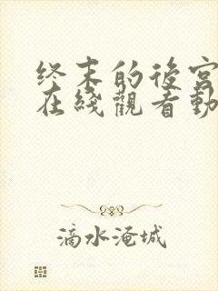 终末的后宫免费在线观看动漫