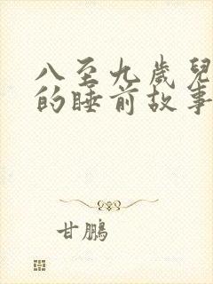 八至九岁儿童听的睡前故事