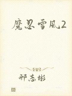 魔忍雪风2