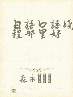 日语口语线上课程哪里好