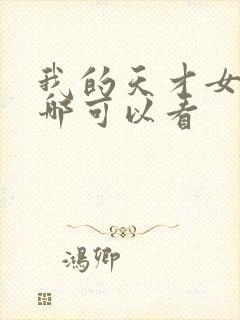 我的天才女友在哪可以看