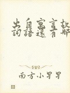 出自寓言故事的词语还有哪些