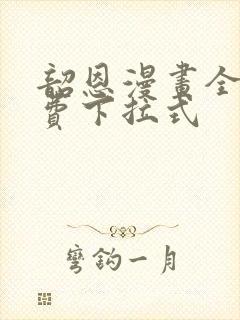 韶恩漫画全集免费下拉式