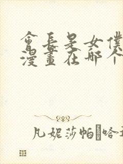 会长是女仆大人漫画在哪个软件