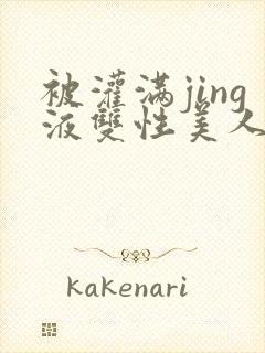 被灌满jing液双性美人小说