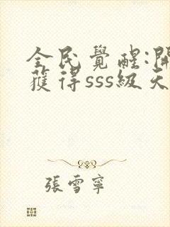 全民觉醒:开局获得sss级天赋下载 全本封面