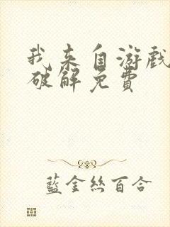 我来自游戏漫画破解免费