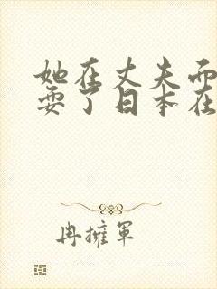 她在丈夫面前被耍了日本在线