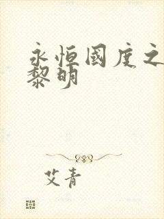 永恒国度之黑暗黎明