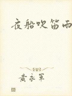 夜船吹笛雨潇潇