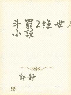 斗罗2绝世唐门小说