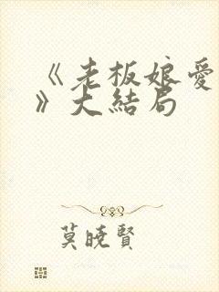 《老板娘爱上我》大结局封面