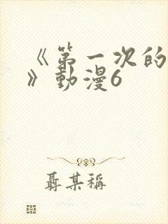 《第一次的人妻》动漫6封面