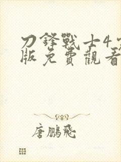 刀锋战士4完整版免费观看