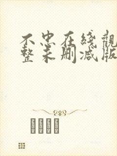 不忠在线观看完整未删减版免费观看