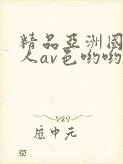 精品亚洲国产成人av色哟哟