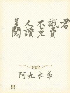 美人不识君全文阅读免费
