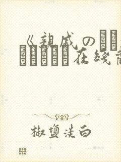 《亲戚のとお泊まりだから在线观看